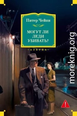 Могут ли леди убивать?