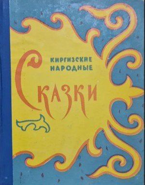 Народные сказки Киргизские народные сказки (1961)