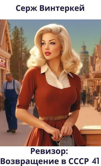 Серж Винтеркей Ревизор. Возвращение в СССР 41
