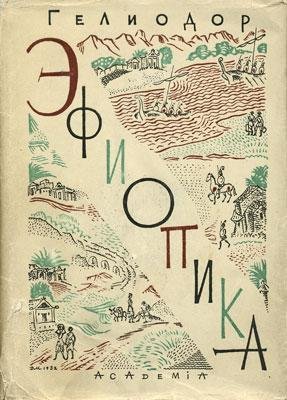 Гелиодор - Эфиопика
