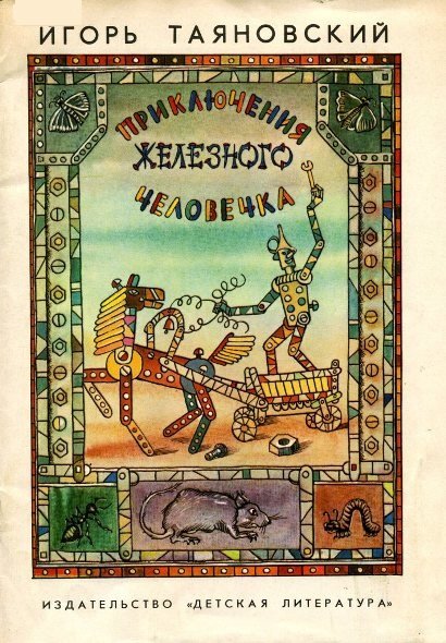 Приключения железного человечка