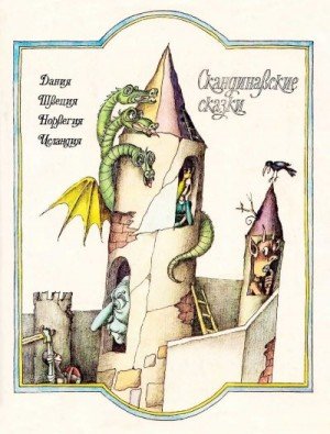 Народные сказки Скандинавские сказки (1982)