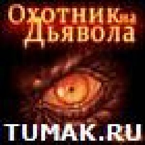ОХОТНИК НА ДЬЯВОЛА