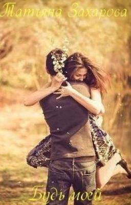 Будь моей