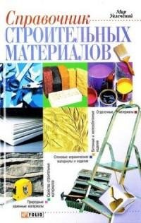 Справочник строительных материалов а так