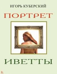 Куберский - Портрет Иветты fb2