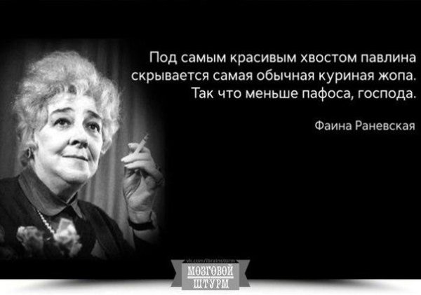 Афоризмы Ф. Раневской