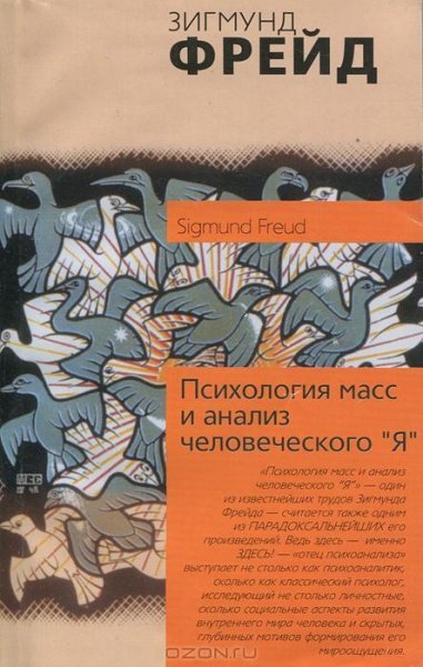Психология масс и анализ человеческого Я
