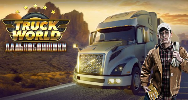 Truck World: Дальнобойщики [Мод]