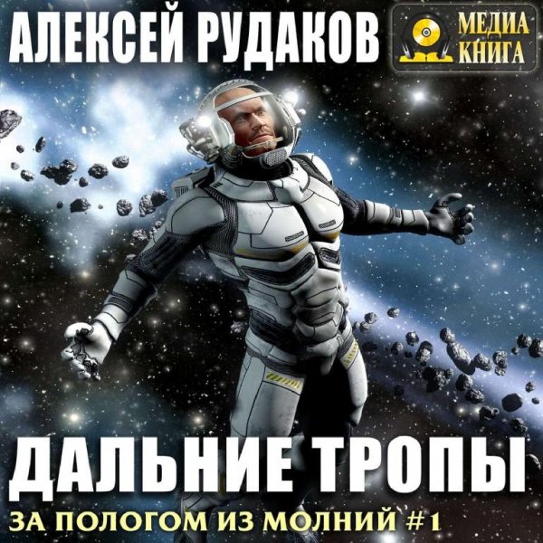 За пологом из молний 1. Дальние тропы # А.Рудаков[.awb]