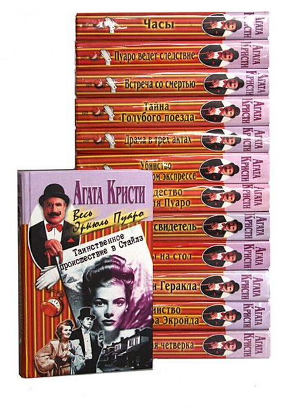 Агата Кристи. Весь Эркюль Пуаро. Том 2