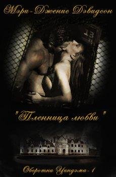 Пленница любви