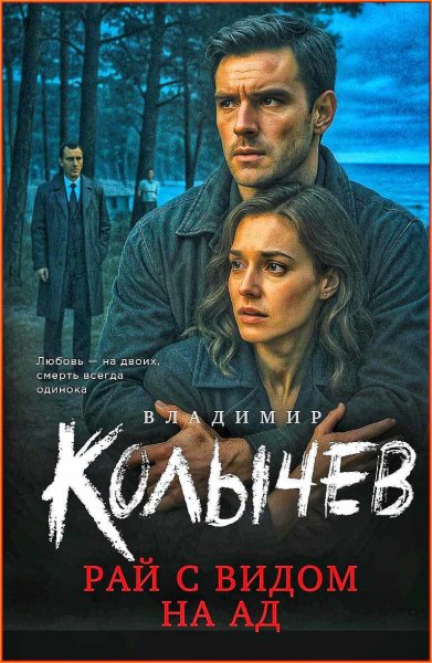 Рай с видом на Ад