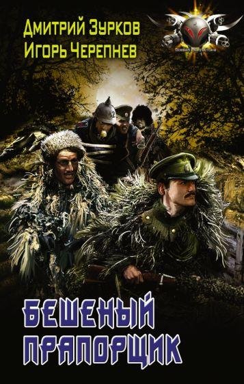 Бешеный прапорщик. Книга 1, ч.4