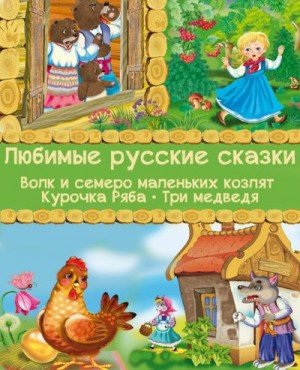 Любимые русские сказки: Волк и семеро маленьких к...