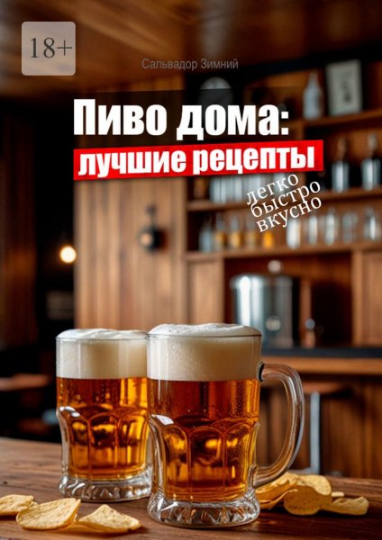 Зимний. Пиво дома. Лучшие рецепты