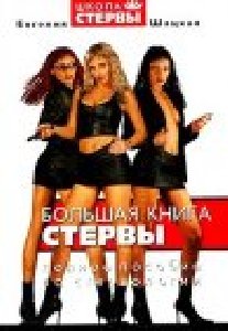 БОЛЬШАЯ КНИГА СТЕРВЫ