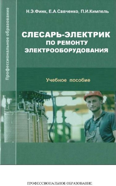 Слесарь-электрик по ремонту электрообор-ния