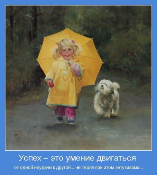 Успех -это умение двигаться...