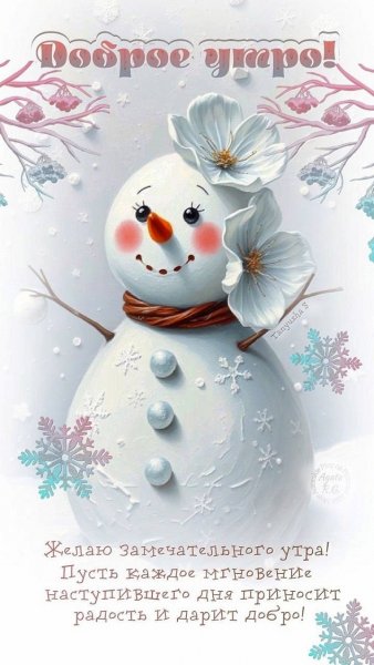 ДОБРОЕ УТРО! ...