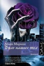 Тепло наших тел