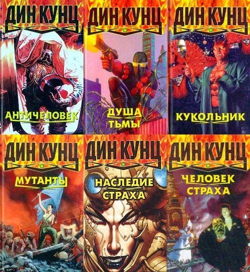 Дин Кунц