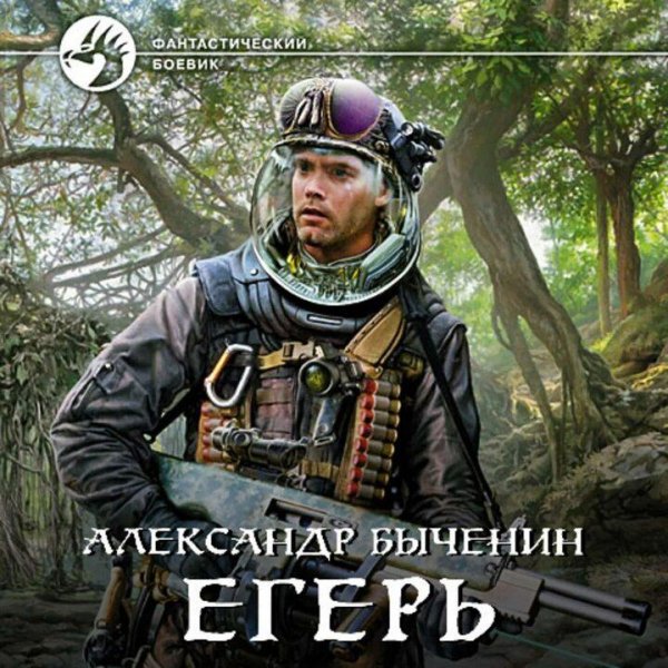 Быченин Александр Егерь. Трилогия