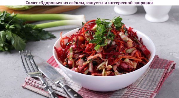 Салат "Здоровье" из свёклы, капусты и интересной заправки