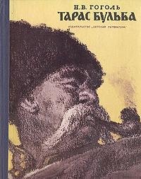 Гоголь Николай - Тарас Бульба [Яковлев Вадим]