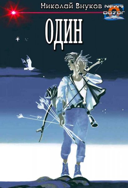 Николай Внуков Один