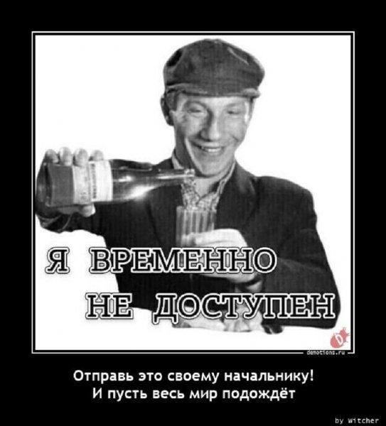 Я временно недоступен!!!