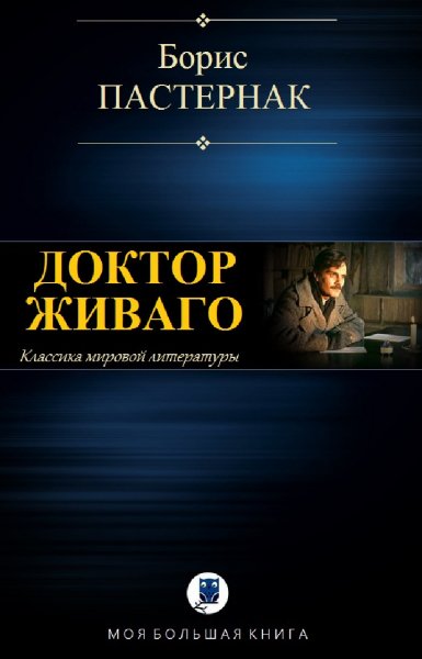 Борис Пастернак. Доктор Живаго