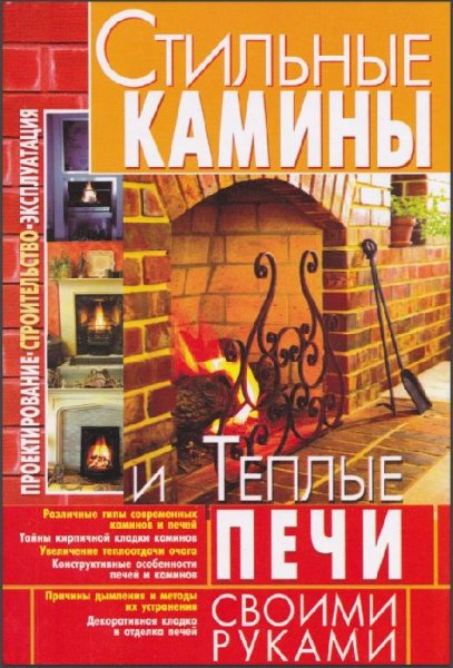 Стильные камины и теплые печи своими руками