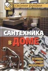 Галина Серикова - Сантехника в доме. Уст