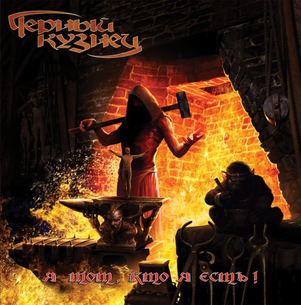 Чёрный Кузнец - Чёрный кузнец