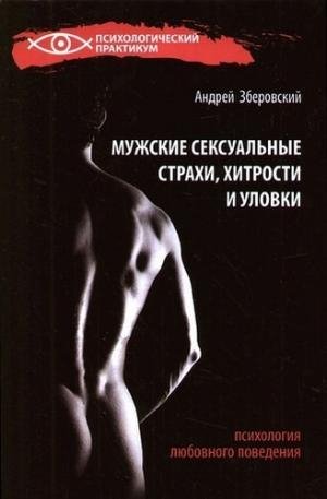 Muzhskie seksualqnyie strahi hitrosti i