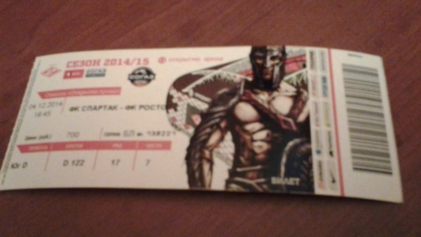 Билет на матч Спартак Ростов.2014 12 02