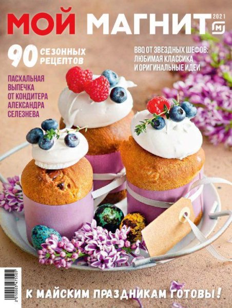 К майским праздникам готовы!