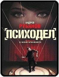 Андрей Рубанов Психодел