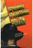 Зарубежный криминальный роман. Выпуск 13