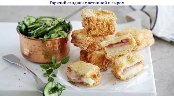Горячий сэндвич с ветчиной и сыром