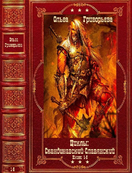 Скандинавский и Славянский циклы. Компиляция. Книги 1-6