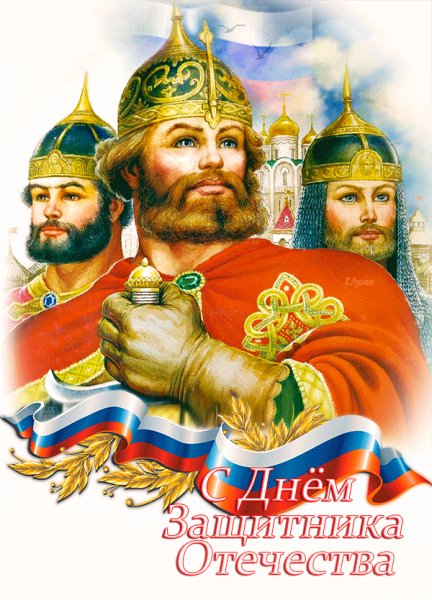 С днём защитника Отечества!