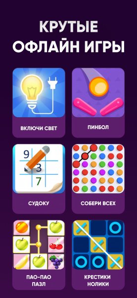 Игры Офлайн 2.20