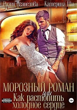 Морозный роман, или Как растопить холодное сердце (2021)