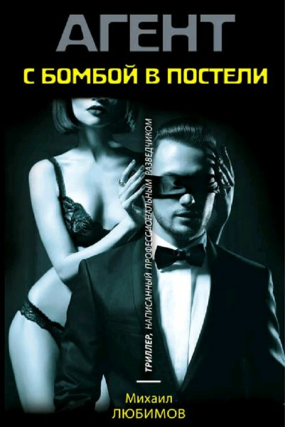 Любимов Михаил. С бомбой в постели
