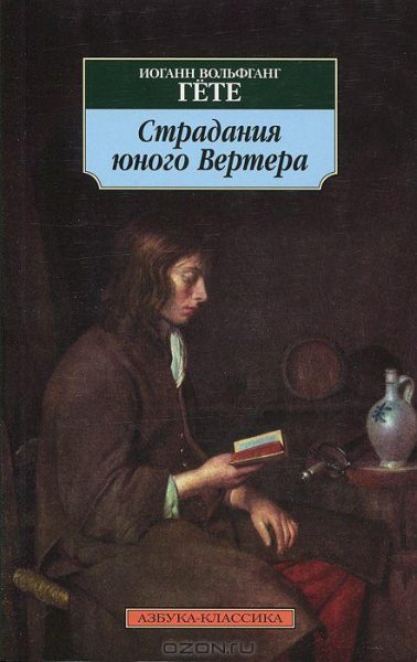 05 - Страдания юного Вертера - И.В. Гёте