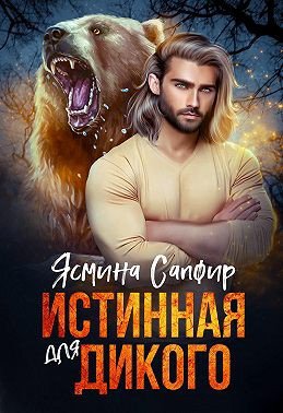 Сапфир. Истинная для Дикого