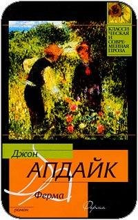 Джон Апдайк Ферма