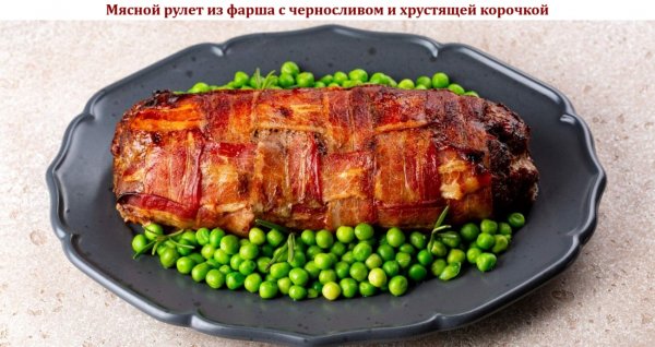 Мясной рулет из фарша с черносливом и хрустящей корочкой